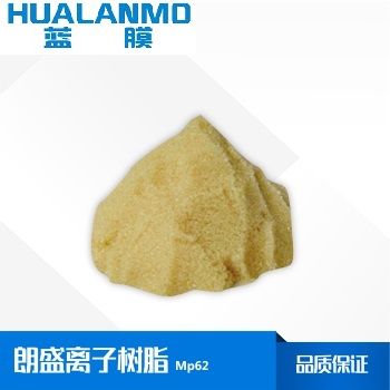 朗盛MP62弱堿大孔陰離子交換樹(shù)脂-藍(lán)膜