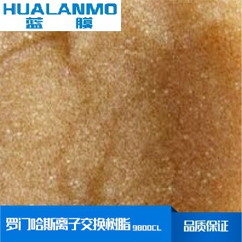 羅門哈斯離子交換樹脂9800CL再生原理、價(jià)格、參數(shù)-藍(lán)膜
