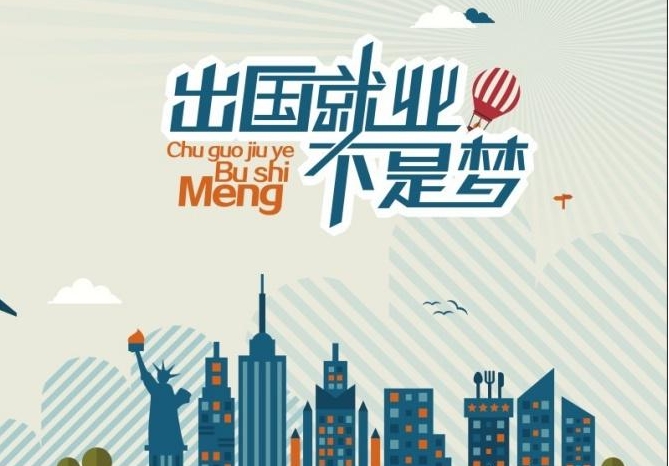 【出國打工新潮流，這些國家成熱門選擇！】高薪資、好環(huán)境，你還在等什么？